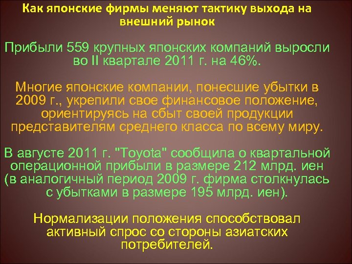 Как японские фирмы меняют тактику выхода на внешний рынок Прибыли 559 крупных японских компаний