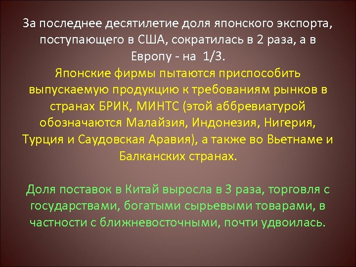 За последнее десятилетие доля японского экспорта, поступающего в США, сократилась в 2 раза, а