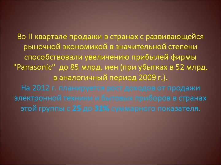 Во II квартале продажи в странах с развивающейся рыночной экономикой в значительной степени способствовали