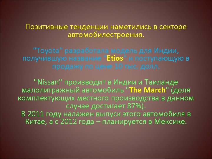 Позитивные тенденции наметились в секторе автомобилестроения. 