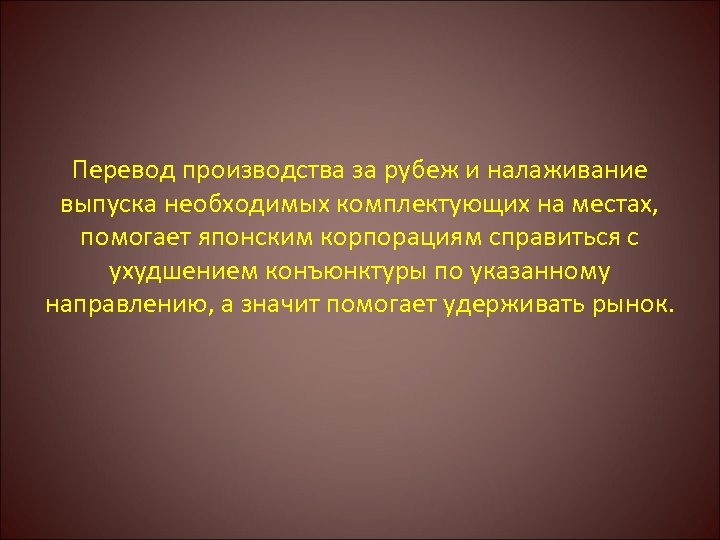 Перевод производства за рубеж и налаживание выпуска необходимых комплектующих на местах, помогает японским корпорациям