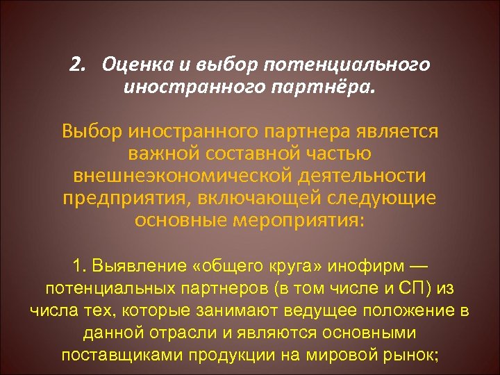 Важной составной частью. При определении типа предприятия учитывают следующие факторы. При определении типа предприятия учитываются следующие факторы. Выбор иностранного партнёра. Выбор иностранного партнера ВЭД.