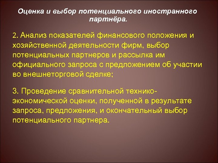 Оценка и выбор потенциального иностранного партнёра. 2. Анализ показателей финансового положения и хозяйственной деятельности
