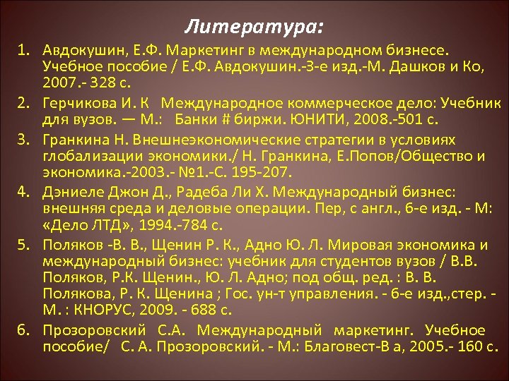 Литература: 1. Авдокушин, Е. Ф. Маркетинг в международном бизнесе. Учебное пособие / Е. Ф.