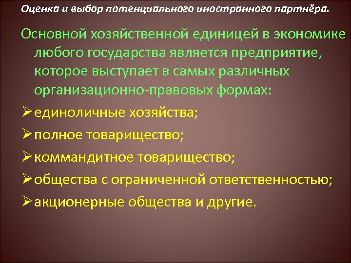 Оценка и выбор потенциального иностранного партнёра. Основной хозяйственной единицей в экономике любого государства является