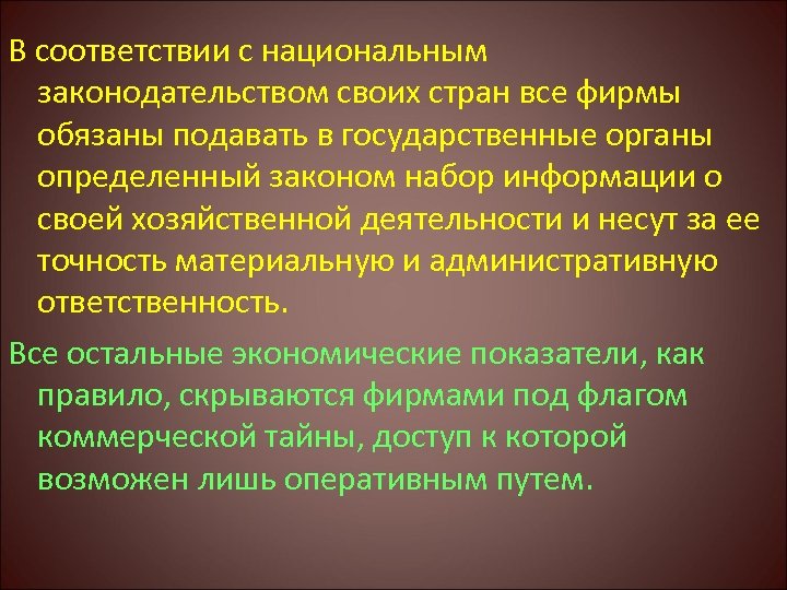 В соответствии с национальным законодательством своих стран все фирмы обязаны подавать в государственные органы
