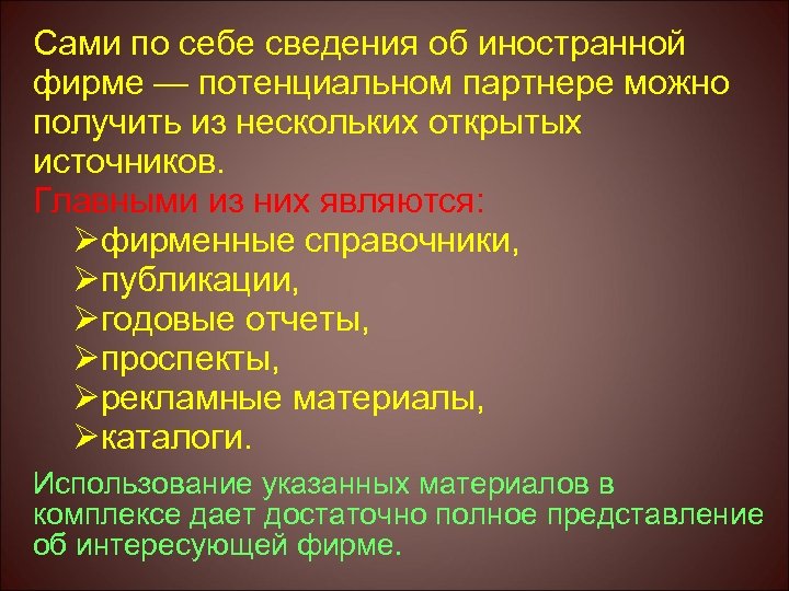 Сами по себе сведения об иностранной фирме — потенциальном партнере можно получить из нескольких