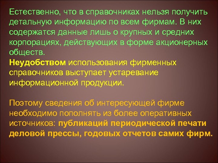 Естественно, что в справочниках нельзя получить детальную информацию по всем фирмам. В них содержатся