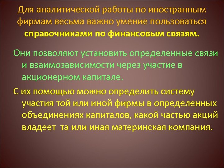 Для аналитической работы по иностранным фирмам весьма важно умение пользоваться справочниками по финансовым связям.
