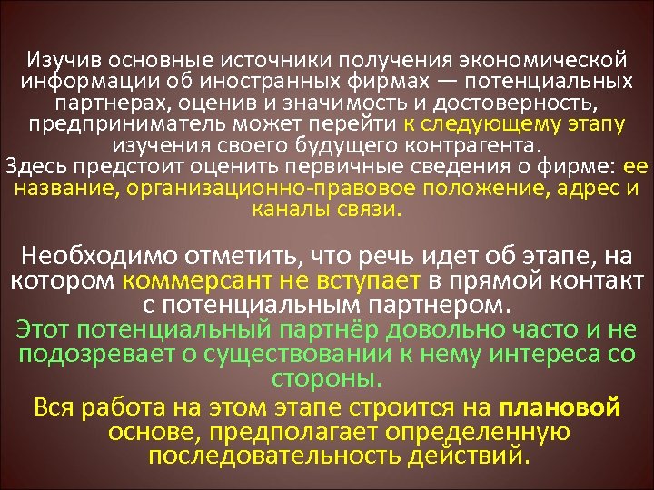 Изучив основные источники получения экономической информации об иностранных фирмах — потенциальных партнерах, оценив и