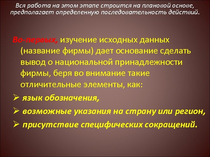 Вся работа на этом этапе строится на плановой основе, предполагает определенную последовательность действий. Во-первых,