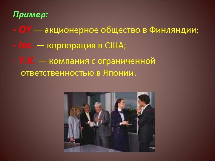 Пример: - OY — акционерное общество в Финляндии; - Inc. — корпорация в США;