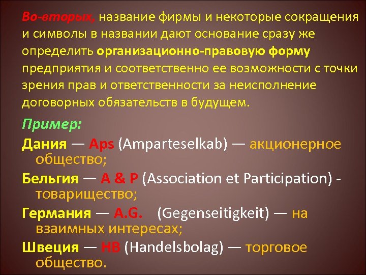 Во-вторых, название фирмы и некоторые сокращения и символы в названии дают основание сразу же