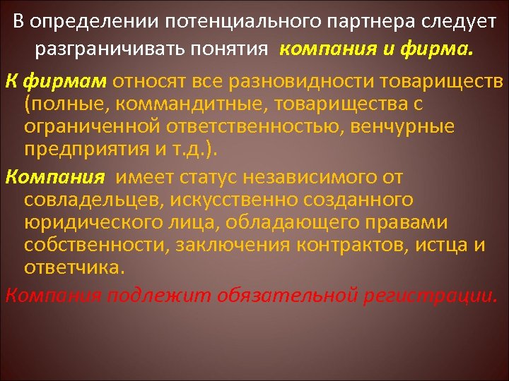 В определении потенциального партнера следует разграничивать понятия компания и фирма. К фирмам относят все