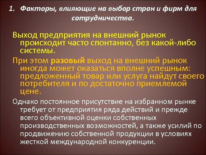 1. Факторы, влияющие на выбор стран и фирм для сотрудничества. Выход предприятия на внешний