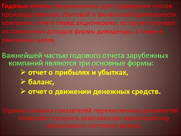 Годовые отчеты предназначены для подведения итогов производственной, сбытовой и финансовой деятельности компании, отчета перед