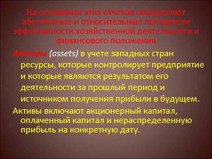 На основании этих отчетов определяют абсолютные и относительные показатели эффективности хозяйственной деятельности и финансового