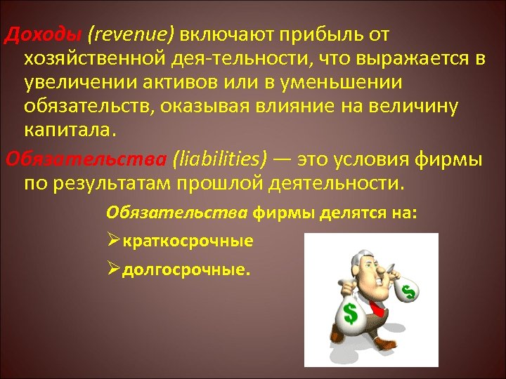 Доходы (revenue) включают прибыль от хозяйственной дея тельности, что выражается в увеличении активов или