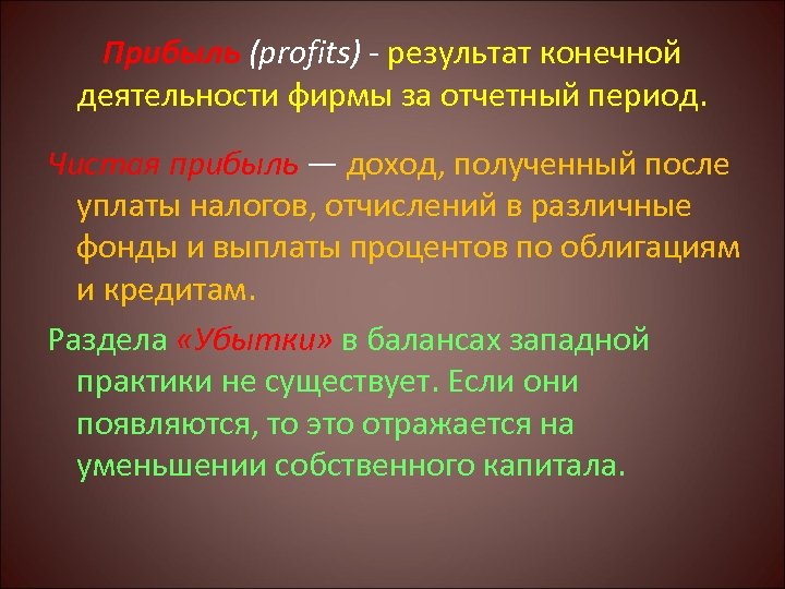 Прибыль (profits) - результат конечной деятельности фирмы за отчетный период. Чистая прибыль — доход,