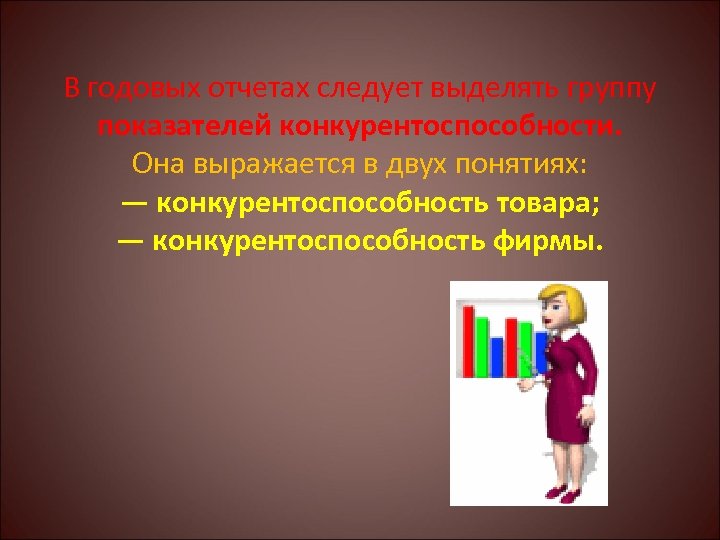 В годовых отчетах следует выделять группу показателей конкурентоспособности. Она выражается в двух понятиях: —