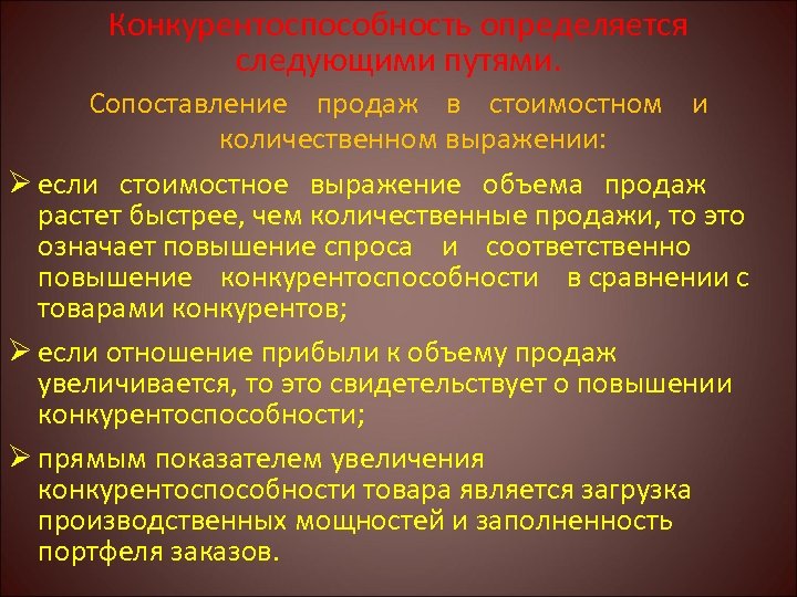 Конкурентоспособность определяется следующими путями. Сопоставление продаж в стоимостном и количественном выражении: Ø если стоимостное