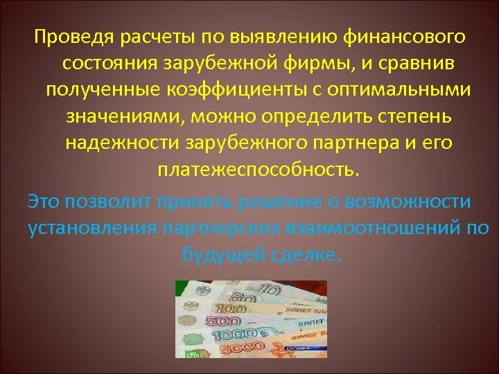 Проведя расчеты по выявлению финансового состояния зарубежной фирмы, и сравнив полученные коэффициенты с оптимальными