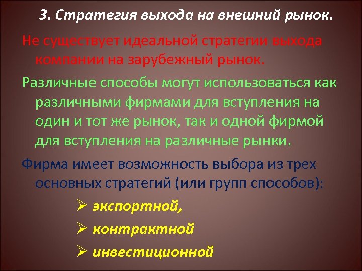 3. Стратегия выхода на внешний рынок. Не существует идеальной стратегии выхода компании на зарубежный