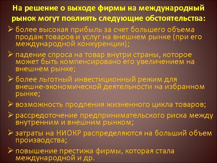 На решение о выходе фирмы на международный рынок могут повлиять следующие обстоятельства: Ø более