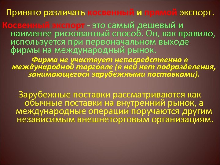 Косвенно это. Косвенный экспорт. Прямой и косвенный экспорт. Преимущества косвенного экспорта. Косвенный экспорт пример.