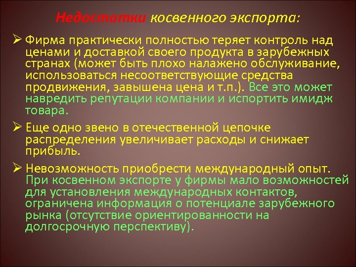 Недостатки косвенного экспорта: Ø Фирма практически полностью теряет контроль над ценами и доставкой своего