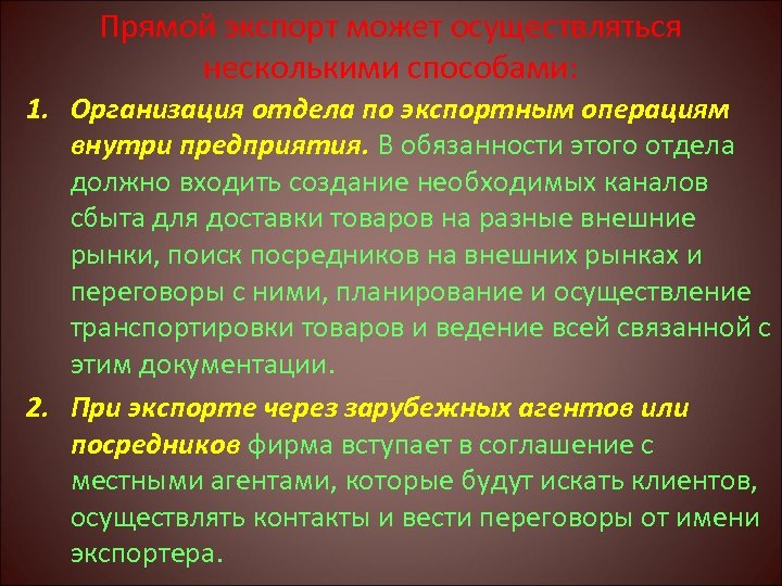 Прямой экспорт может осуществляться несколькими способами: 1. Организация отдела по экспортным операциям внутри предприятия.