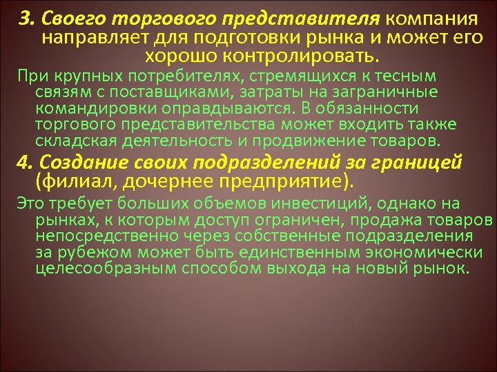 3. Своего торгового представителя компания направляет для подготовки рынка и может его хорошо контролировать.