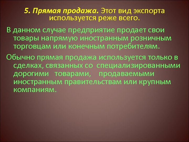 5. Прямая продажа. Этот вид экспорта используется реже всего. В данном случае предприятие продает