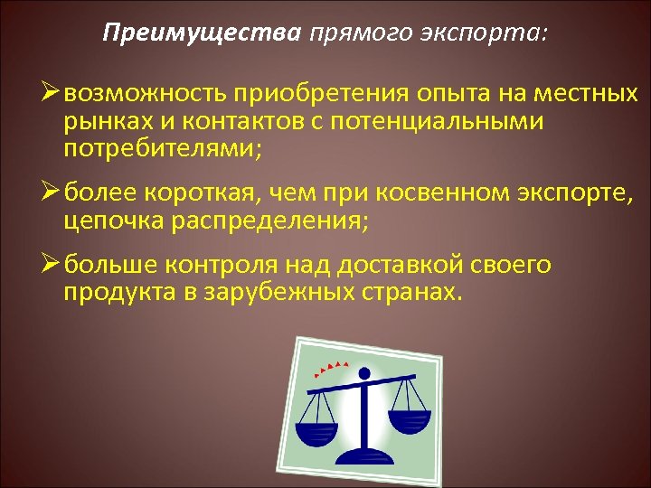 Прямое преимущество. Преимущества косвенного экспорта. Достоинства и недостатки экспорта. Прямой экспорт преимущества и недостатки. Преимущества экспорта.