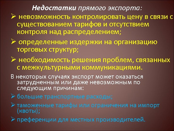 Недостатки прямого экспорта: Ø невозможность контролировать цену в связи с существованием тарифов и отсутствием