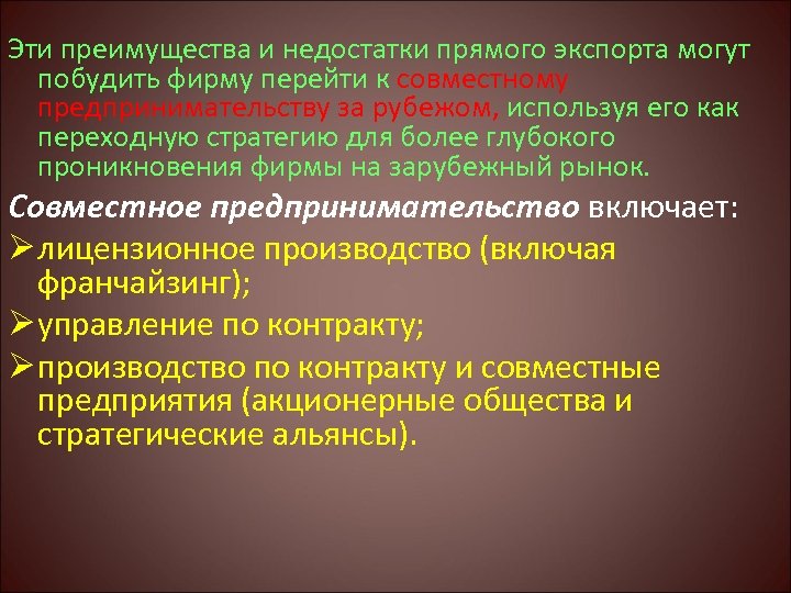 Эти преимущества и недостатки прямого экспорта могут побудить фирму перейти к совместному предпринимательству за