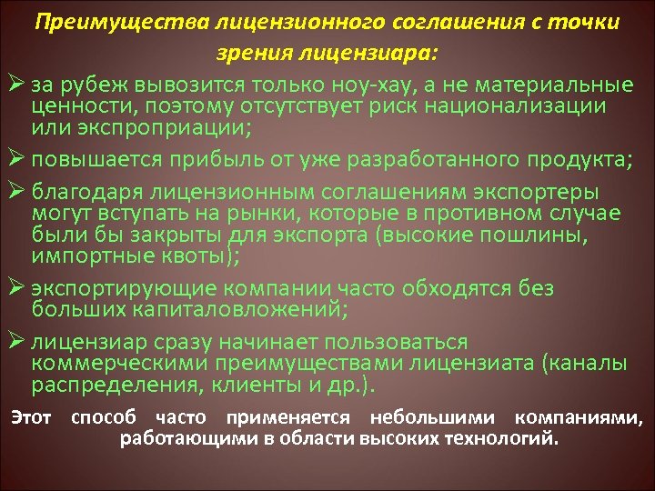Преимущества лицензионного соглашения с точки зрения лицензиара: Ø за рубеж вывозится только ноу хау,