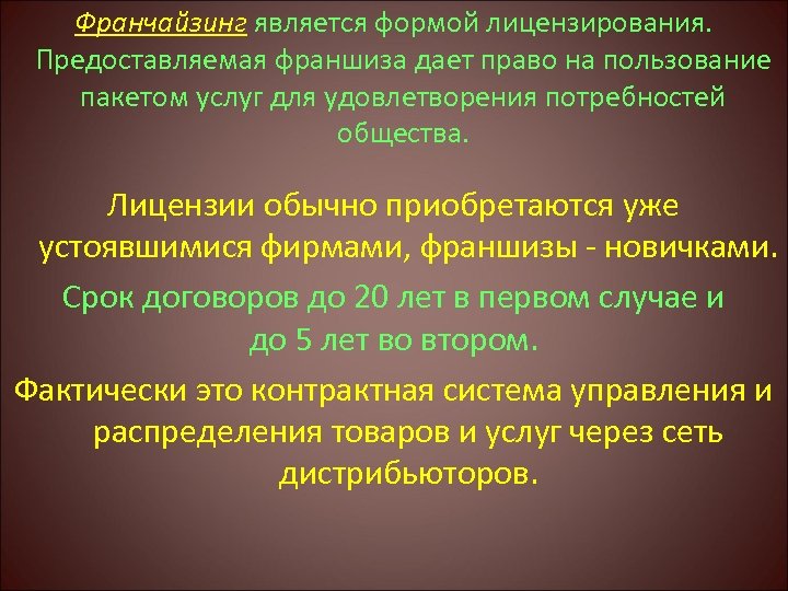 Франчайзинг является формой лицензирования. Предоставляемая франшиза дает право на пользование пакетом услуг для удовлетворения