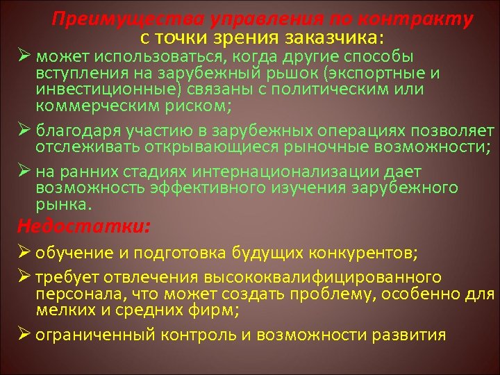 Преимущества управления по контракту с точки зрения заказчика: Ø может использоваться, когда другие способы