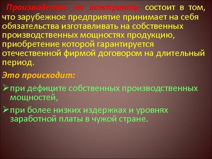 Производство по контракту состоит в том, что зарубежное предприятие принимает на себя обязательства изготавливать