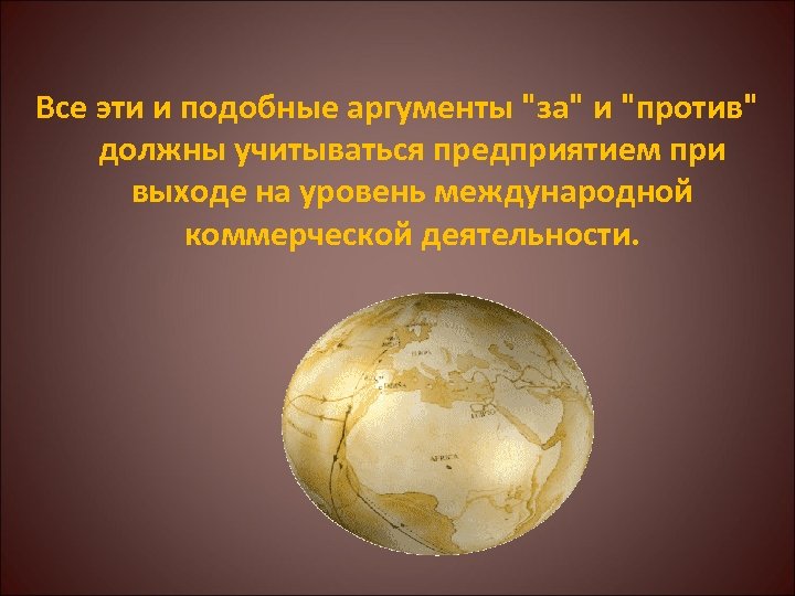 Все эти и подобные аргументы 