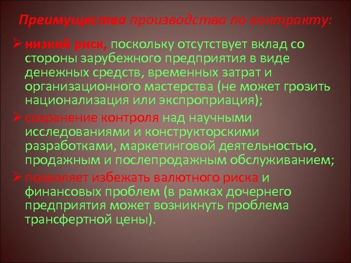 Преимущества производства по контракту: Ø низкий риск, поскольку отсутствует вклад со стороны зарубежного предприятия