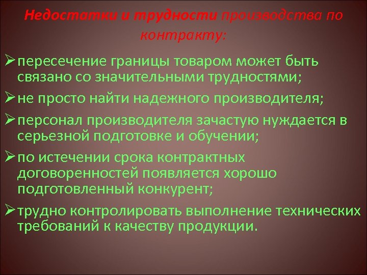 Недостатки и трудности производства по контракту: Ø пересечение границы товаром может быть связано со
