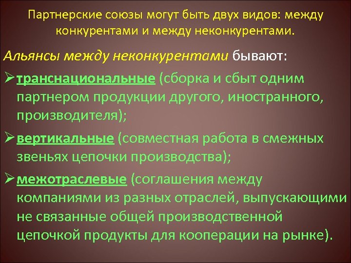 Партнерские союзы могут быть двух видов: между конкурентами и между неконкурентами. Альянсы между неконкурентами