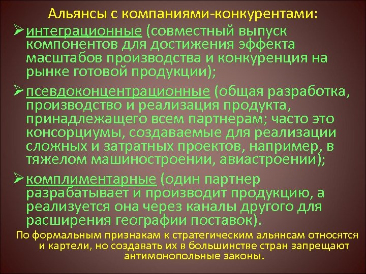 Альянсы с компаниями конкурентами: Ø интеграционные (совместный выпуск компонентов для достижения эффекта масштабов производства