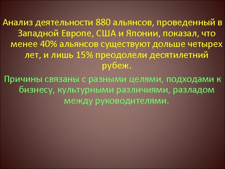 Анализ деятельности 880 альянсов, проведенный в Западной Европе, США и Японии, показал, что менее