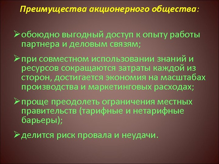 Преимущества акционерного общества: Ø обоюдно выгодный доступ к опыту работы партнера и деловым связям;