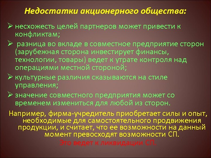 Недостатки акционерного общества: Ø несхожесть целей партнеров может привести к конфликтам; Ø разница во