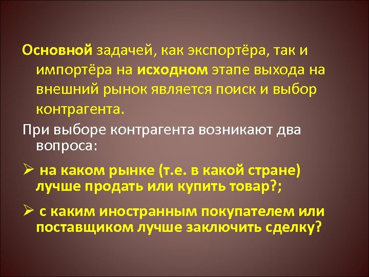 Основной задачей, как экспортёра, так и импортёра на исходном этапе выхода на внешний рынок
