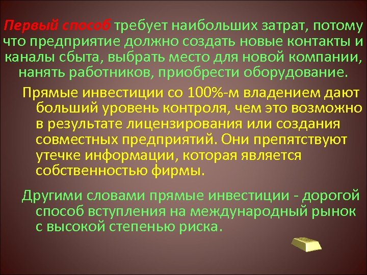 Первый способ требует наибольших затрат, потому что предприятие должно создать новые контакты и каналы